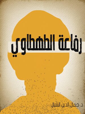 cover image of رفاعة الطهطاوي